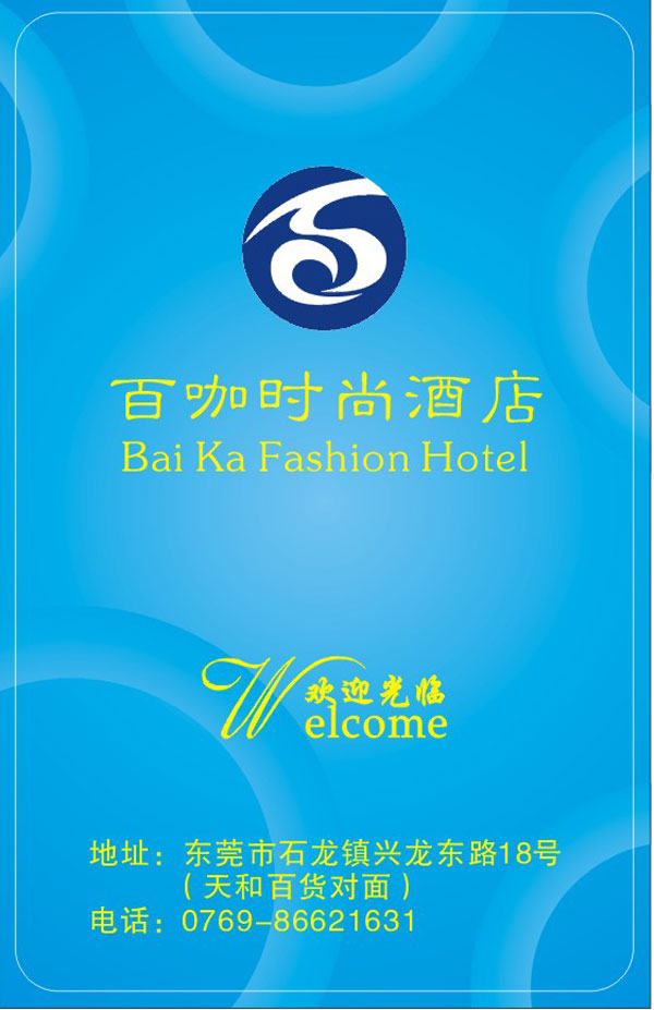百咖時尚酒店