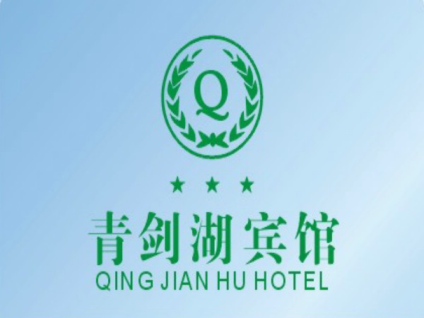 青劍湖賓館