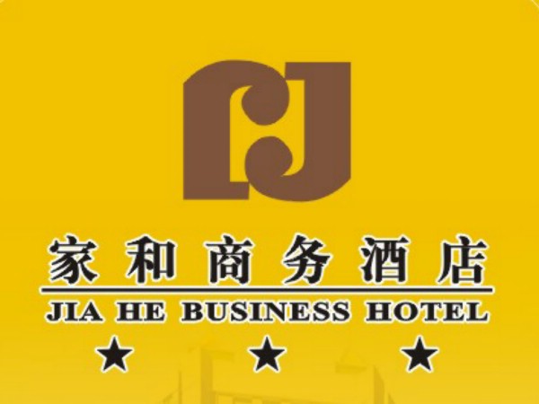 家和商務(wù)度假酒店
