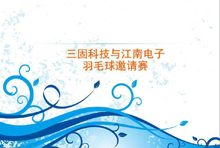 三固科技與江南電子羽毛球邀請賽