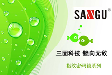 三固科技 智能指紋密碼鎖 系列產(chǎn)品