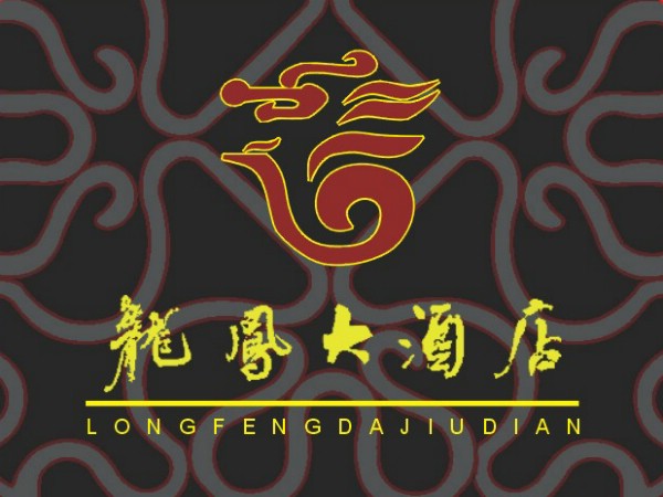熱烈祝賀三固智能門(mén)鎖與龍鳳大酒店合作成功！