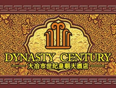 熱烈祝賀三固智能門鎖與世紀皇朝大酒店合作成功！