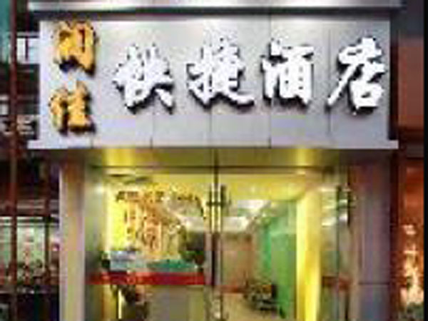 三固 酒店鎖 電子門鎖 智能門鎖 智能鎖管理系統(tǒng)