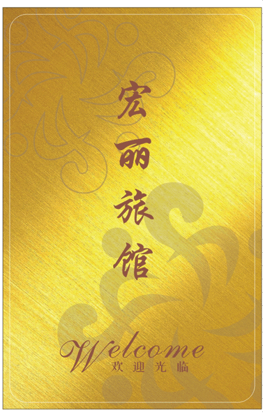 熱烈祝賀宏麗旅館與智能門鎖廠家三固科技合作成功！