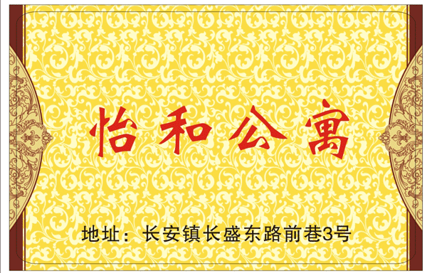 熱烈祝賀怡和公寓與智能門鎖廠家三固科技合作成功！