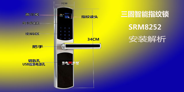 三固智能指紋鎖SRM8252安裝步驟
