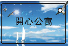 熱烈祝賀三固科技與開心公寓合作成功