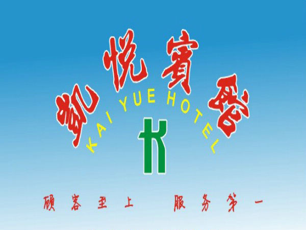 熱烈祝賀三固科技與凱悅賓館合作成功