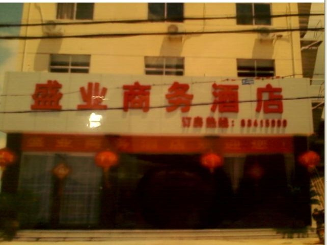 熱烈祝賀三固科技與盛業(yè)商務(wù)酒店合作成功