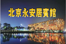 熱烈祝賀三固科技與北京永安居賓館合作成功