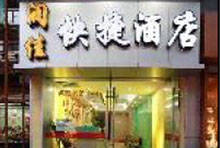 熱烈祝賀三固科技與西安潤(rùn)佳快捷酒店合作成功